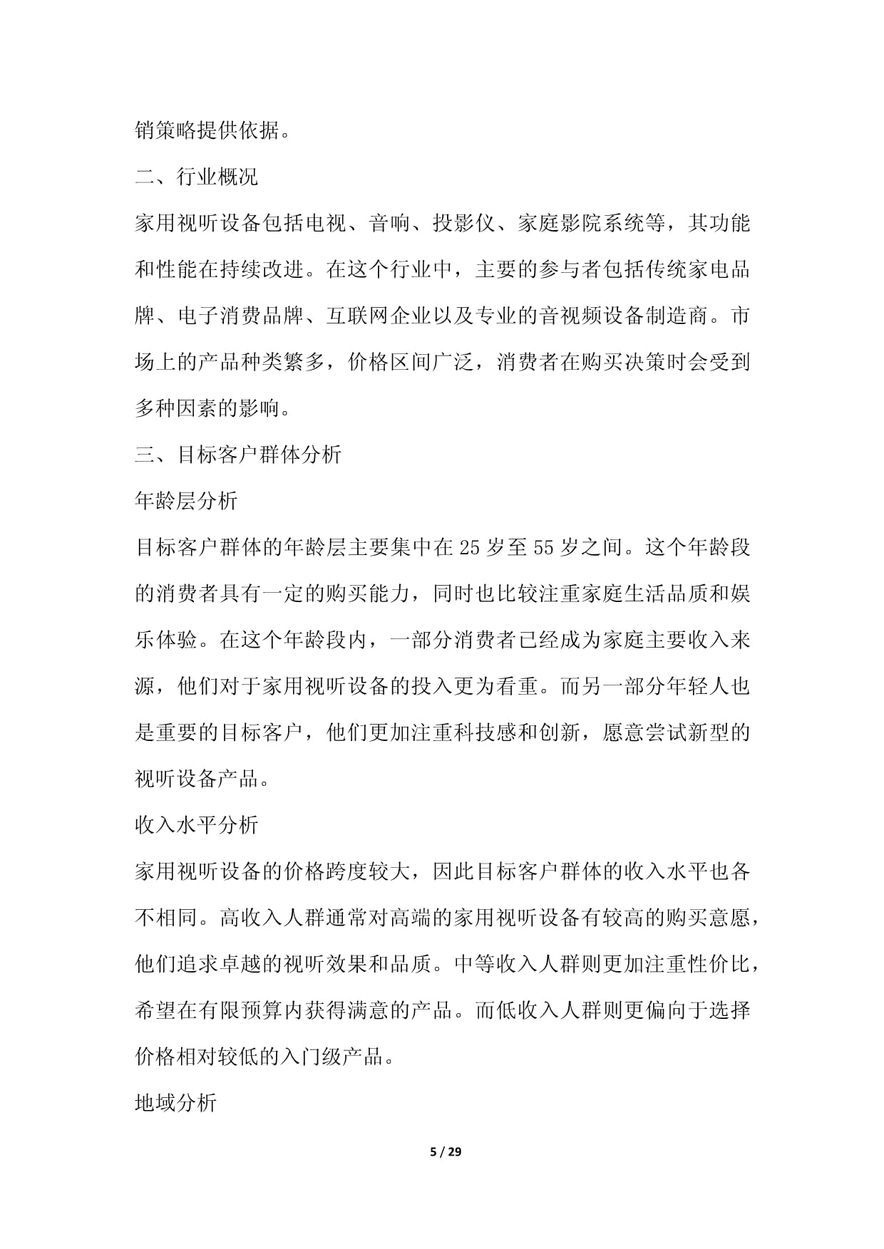 家用視聽設(shè)備零售行業(yè)數(shù)字化營銷與場景化運營方案